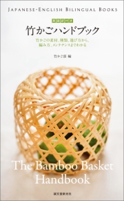 英語訳付き 竹かごハンドブック The Bamboo Basket Handbook