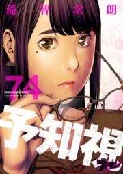 予知視 74