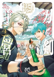 刀剣乱舞 あうとどあ異聞 刀剣野営【電子単行本】　4