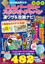 最強MAP付き！ ユニバーサル・スタジオ・ジャパン凄ワザ＆攻略ナビ！2026年版