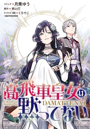 高飛車皇女は黙ってない　【連載版】（25）