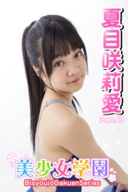 美少女学園　夏目咲莉愛　Part.40