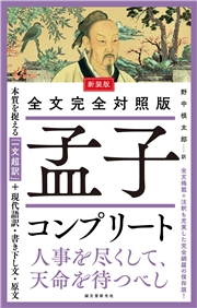 新装版 全文完全対照版 孟子コンプリート