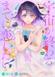 宇宙が終わるまでに恋したい 3