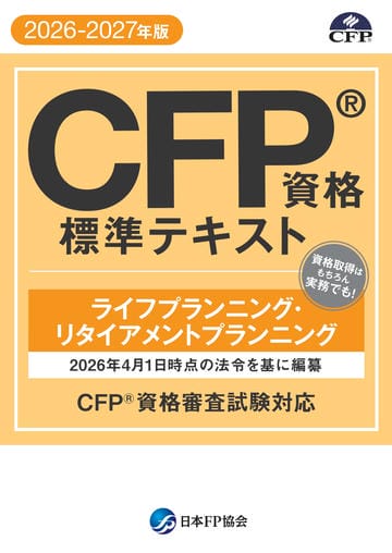 立ち読み: CFP®資格標準テキスト -ライフプランニング・リタイアメント