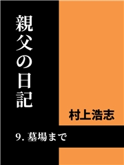 親父の日記9 墓場まで