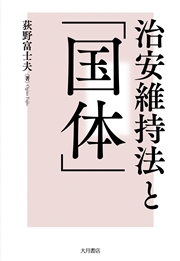 治安維持法と「国体」
