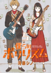 僕らのポリリズム(話売り)　#5