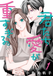 君たち愛が重すぎる。(話売り)　#1
