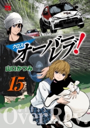 クロスオーバーレブ！　15【電子特別版】