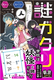 謎ガタリ 墨の妖怪と学校の七不思議