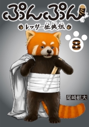 ぷんぷん -レッサー任侠伝-(話売り)　#8