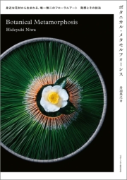 ボタニカル・メタモルフォーシス