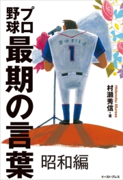 プロ野球最期の言葉 昭和編