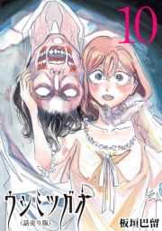 ウシミツガオ(話売り)　#10