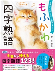 動物たちと楽しく学んで語彙が身につく もふかわ 四字熟語