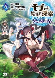 モブから始まる探索英雄譚　6