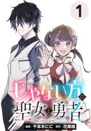 じゃない方の聖女と勇者～あれ、私たちって本当に『じゃない方』？～(話売り)　#1