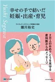 幸せの手で紡いだ妊娠・出産・育児　２万人のおめでとうを見守る産科医からのメッセージ