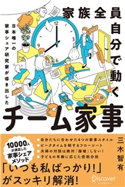 家族全員自分で動く チーム家事 日本唯一の家事シェア専門家が導き出した