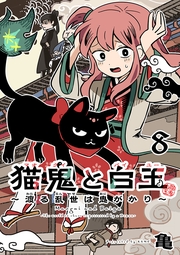 猫鬼と白玉～渡る乱世は鬼がかり～(話売り)　#8