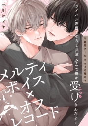 メルティボイス×オフレコード volume.3