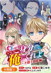 いいご身分だな、俺にくれよ ～下剋上揺籃編～【分冊版】 3巻