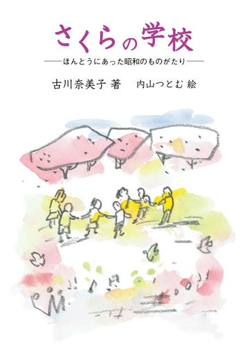 さくらの学校　ほんとうにあった昭和のものがたり
