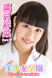 美少女学園　葉月彩菜　Part.17
