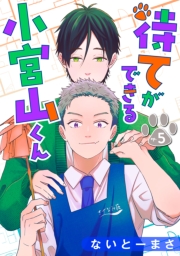 待てができる小宮山くん　単話版5