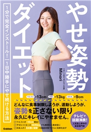 やせ姿勢ダイエット 1分で完全インストール！ 1日中勝手にやせ続ける方法