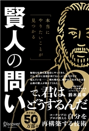 本当にやりたいことが見つかる賢人の問い
