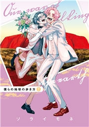 僕らの地球の歩き方（７）