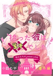 拾った彼は××でした 番外編