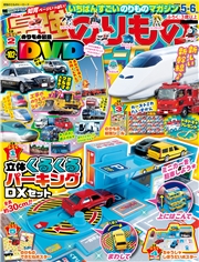 最強のりものヒーローズ (2026年5月号)