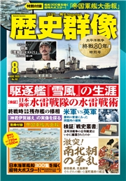 歴史群像 (2025年8月号)