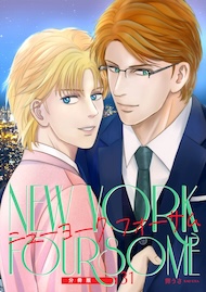 ニューヨーク・フォーサム 分冊版31