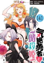 気絶勇者と暗殺姫(話売り)　#141