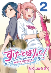 すけーとほりっく！(話売り)　#2