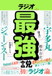 ラジオ最強説