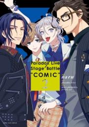 Paradox Live Stage Battle “COMIC”（２）【電子限定描き下ろしイラスト付き】
