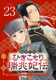 璃寛皇国ひきこもり瑞兆妃伝 日々後宮を抜け出し、有能官吏やってます。(話売り)　#23