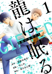 龍は眠る　GIFTED 異能の少年たち(話売り)　#1