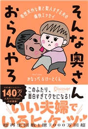 そんな奥さんおらんやろ