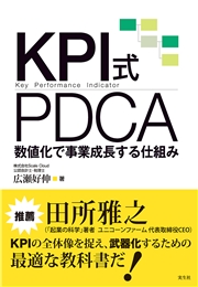 KPI式PDCA 数値化で事業成長する仕組み