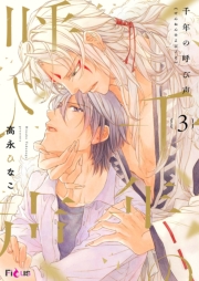 千年の呼び声 3