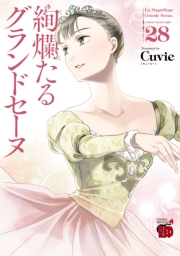 絢爛たるグランドセーヌ　28