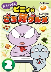 冥界料理人 ビミィのごち葬グルメ 2巻