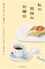 私の孤独な日曜日