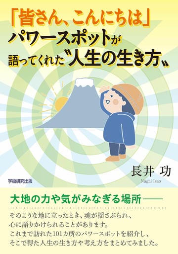 「皆さん、こんにちは」パワースポットが語ってくれた〝人生の生き方〟